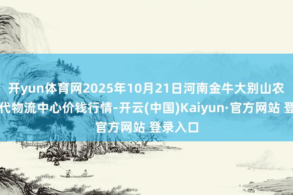 开yun体育网2025年10月21日河南金牛大别山农居品当代