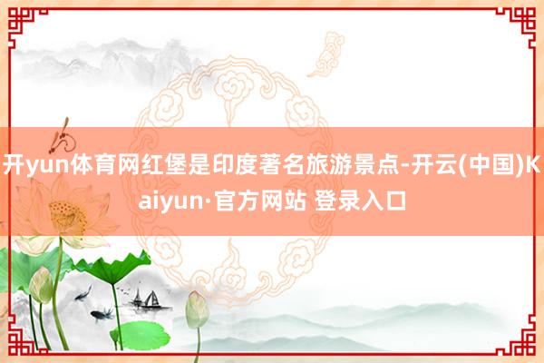 开yun体育网红堡是印度著名旅游景点-开云(中国)Kaiyu
