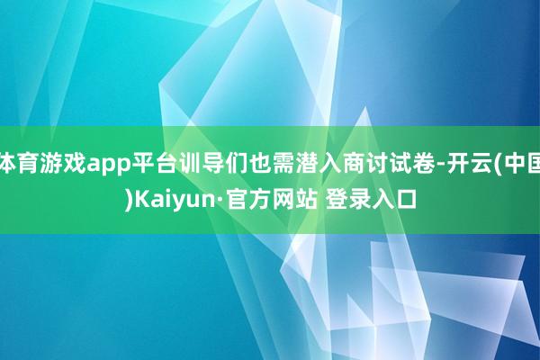 体育游戏app平台训导们也需潜入商讨试卷-开云(中国)Kai