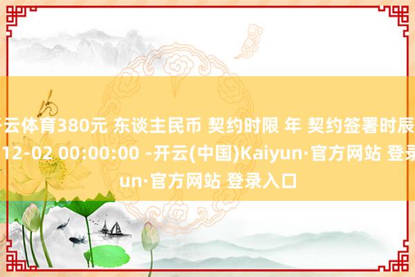 开云体育380元 东谈主民币 契约时限 年 契约签署时辰 2